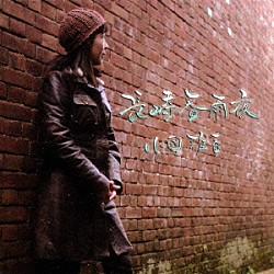 小國雅香「長崎春雨夜」