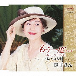 純子さん「もう一度…（ニューバージョン）／Ｌａ　ｖｉｔａ　人生」