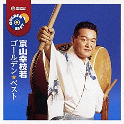 京山幸枝若「ゴールデン☆ベスト　京山幸枝若」