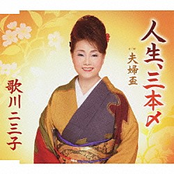 歌川二三子「人生、三本〆／夫婦盃」