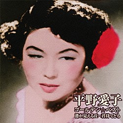 平野愛子「ゴールデン☆ベスト　平野愛子　港が見える丘～君待てども」