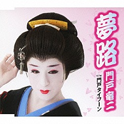 門戸竜二「夢路／門戸タイフーン」