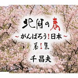 千昌夫「北国の春～がんばろう！日本～　第１集」