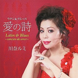 川奈ルミ「川奈ルミ　１０周年記念　ラテン＆ブルース　“愛の詩”」
