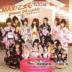 ＳＵＰＥＲ☆ＧｉＲＬＳ「ＭＡＸ！乙女心／Ｈａｐｐｙ　ＧＯ　Ｌｕｃｋｙ！～ハピ☆ラキでゴ→！～」