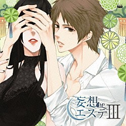 （ドラマＣＤ） 諏訪部順一 羽多野渉 ＫＥＮＮ 鳥海浩輔 保志総一朗「妄想エステⅢ」