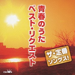 （Ｖ．Ａ．） 西郷輝彦 美樹克彦 坂本九 黛ジュン 飯田久彦 石橋正次 小林旭「ザ・定番ソングス！　青春のうた　べスト・リクエスト」