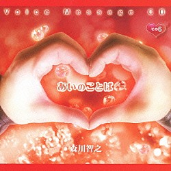 森川智之「Ｖｏｉｃｅ　Ｍｅｓｓａｇｅ　ＣＤ　あいのことば　その６」