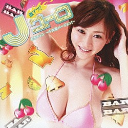 （ゲーム・ミュージック） Ｗ－Ｙ ＵＳＡ ＰＵＲＩＫＯ ＮＡＧＩＳＡ ＭＩ→ＮＡ Ｍａｉｅｒ　ｆｅａｔ．ＮＡＧＩＳＡ Ｍａｉｅｒ「激アツ！Ｊユーロ　大連チャン　～千両箱バージョン！～」