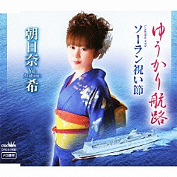 朝日奈希「ゆうかり航路／ソーラン祝い節」