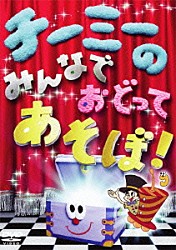 チーミー「チーミーのみんなでおどってあそぼ！」
