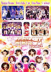 ＨＥＬＬＯ！　ＰＲＯＪＥＣＴ モーニング娘。 Ｂｅｒｒｙｚ工房 ℃－ｕｔｅ 真野恵里菜 スマイレージ ハロプロエッグ選抜 まこと「ＨＥＬＬＯ！　ＰＲＯＪＥＣＴ　２０１１　ＷＩＮＴＥＲ　歓迎新鮮まつり　Ｂっくりライブ」