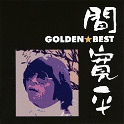 間寛平「ゴールデン☆ベスト　間寛平」