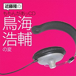 （ラジオＣＤ） 近藤隆 鳥海浩輔「近藤隆のももんがあッＣＤ　鳥海浩輔の変」