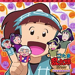 （ドラマＣＤ） 高山みなみ 田中真弓 一龍斎貞友 保志総一朗 石田彰 浪川大輔 桃森すもも「忍たま乱太郎　ドラマＣＤ　作法委員会の段」