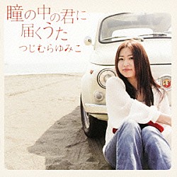 つじむらゆみこ「瞳の中の君に届くうた」