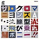 ザ・クロマニヨンズ「流線型／飛び乗れ！！ボニー！！」