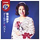 菊池章子「ゴールデン☆ベスト　菊池章子」