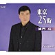 加門亮「東京２５時／白いミモザ」