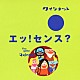 （キッズ） 斎藤晴彦 大澄賢也 茂森あゆみ 玄田哲章 アンサンブルベガ＋フレンズ「ＮＨＫ　ｙｏｕ　ｇｏｔｔａ　Ｑｕｉｎｔｅｔ　エッ！センス？」