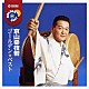 京山幸枝若「ゴールデン☆ベスト　京山幸枝若」