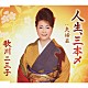 歌川二三子「人生、三本〆／夫婦盃」
