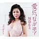 川奈ルミ「愛につながれて／今をとめないで」