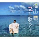 福山潤「福山潤、愛を歌う！」