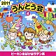 （教材） 高森奈津美 竹達彩奈 片岡あづさ 桜塚やっくん ヤング・フレッシュ 草薙さゆり ルイ「２０１１　うんどう会　４　ピーカンおばけはラテン系」