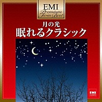 （クラシック）「 月の光～眠れるクラシック」