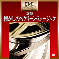 （Ｖ．Ａ．）「 慕情～懐かしのスクリーン・ミュージック」