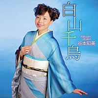 谷本知美「 白山千鳥」