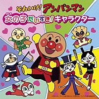 （アニメーション）「 それいけ！アンパンマン　女の子だいすき！キャラクター」