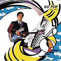 村田和人「 ＧＯ　ＰＯＰ」