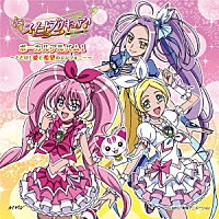 （アニメーション）「 スイートプリキュア♪ボーカルアルバム１　～とどけ！愛と希望のシンフォニー～」