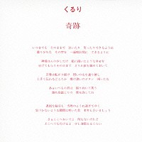 くるり「 奇跡」