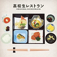 服部隆之「 高校生レストラン　オリジナル・サウンドトラック」