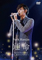 パク・ヘジン「 パク・ヘジン　デビュー記念イベント～運命～」