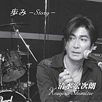 清水宏次朗「 歩み－Ｓｔｏｒｙ－」