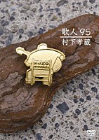 村下孝蔵「 歌人　’９５」