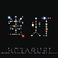 キマグレン「 蛍灯」