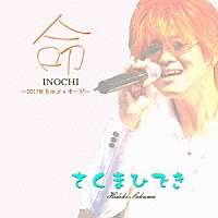 さくまひでき「 命～２０１１からのメッセージ～」