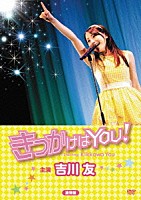 吉川友「 映画「きっかけはＹＯＵ！」」