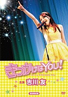 吉川友「 映画「きっかけはＹＯＵ！」」