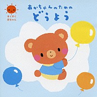 （童謡／唱歌）「 すくすく赤ちゃん　あかちゃんのためのどうよう」