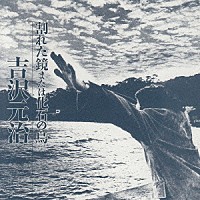 吉沢元治「 割れた鏡または化石の鳥」