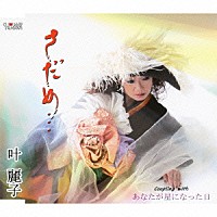 叶麗子「 さだめ…／あなたが星になった日」