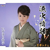 いずはら玲子「 漁火情話／京都みれん」