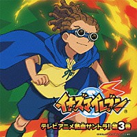 （アニメーション）「 イナズマイレブン　テレビアニメ熱血サントラ！第３巻」