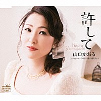 山口かおる「 許して／あの日の愛に帰りたい」